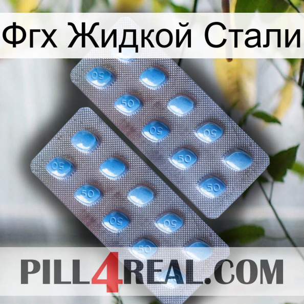 Фгх Жидкой Стали viagra4.jpg